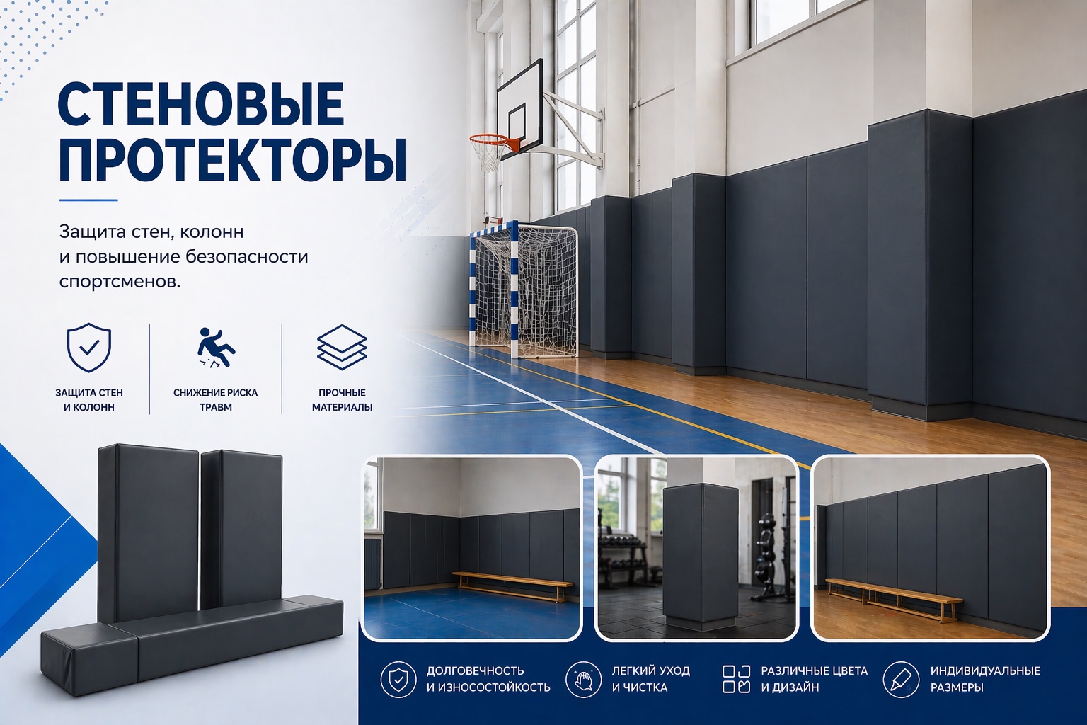 Стеновые протекторы