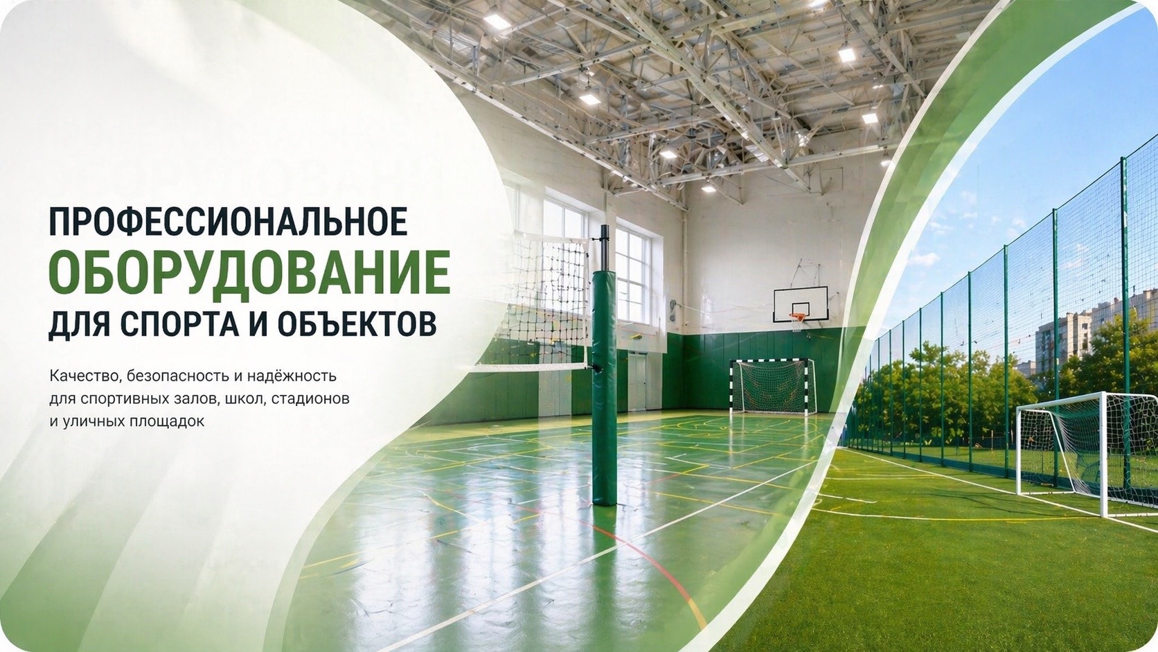 Профессиональное оборудование для спорта и объектов